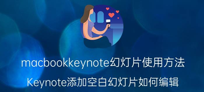 macbookkeynote幻灯片使用方法 Keynote添加空白幻灯片如何编辑？